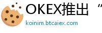 OKEX推出“永久返傭”功能返傭比例調整為40%：外匯官網